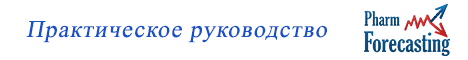 Прогнозирование продаж. Практическое руководство